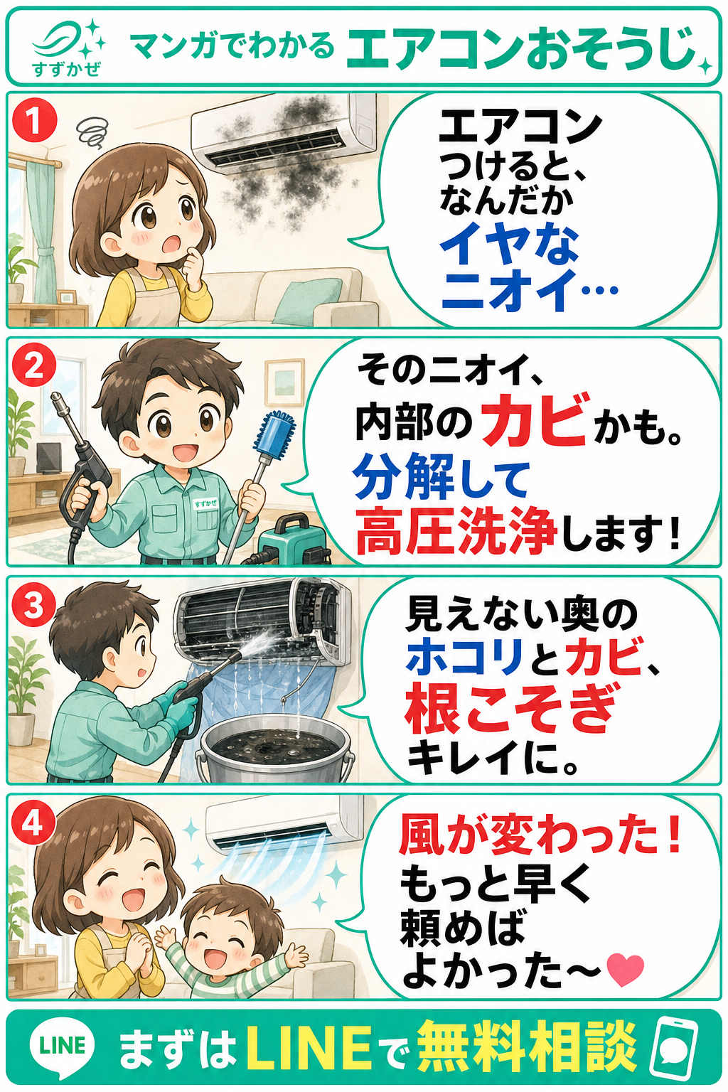 マンガでわかる エアコンおそうじ|すずかぜ